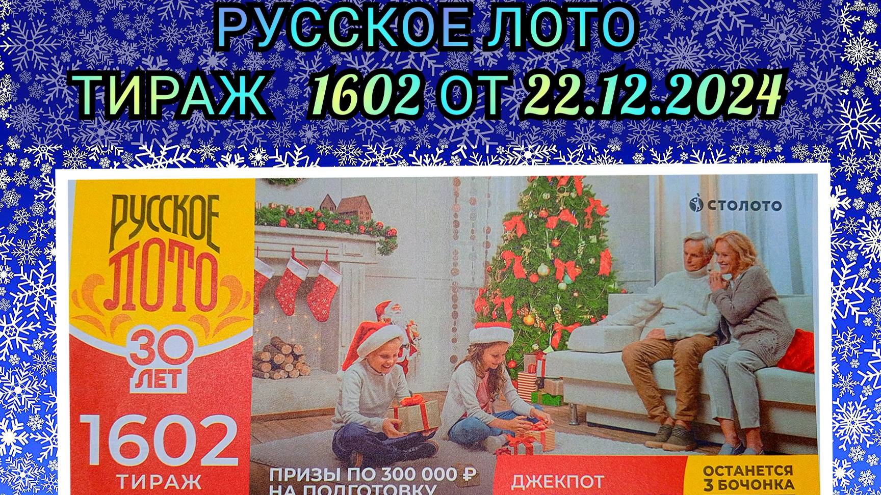 РУССКОЕ ЛОТО ТИРАЖ 1602 ОТ 22.12.2024,ПРОВЕРИТЬ БИЛЕТ,СТОЛОТО