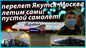 Перелет Якутск-Москва! вылет из Якутска. Авиакомпания Якутия