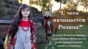 «С чего начинается Родина?» - поёт Ариана Гаязова. Концерт.