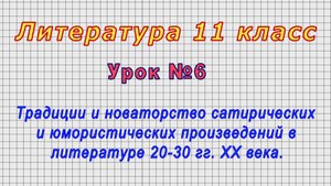 Литература 11 класс (Урок№6 - Традиции и новаторство произведений в литературе 20-30 гг. XX века.)