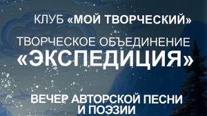 ТВОРЧЕСКОЕ ОБЪЕДИНЕНИЕ "ЭКСПЕДИЦИЯ" - Квартирник в Новочеркасске 15.12.2024 г.