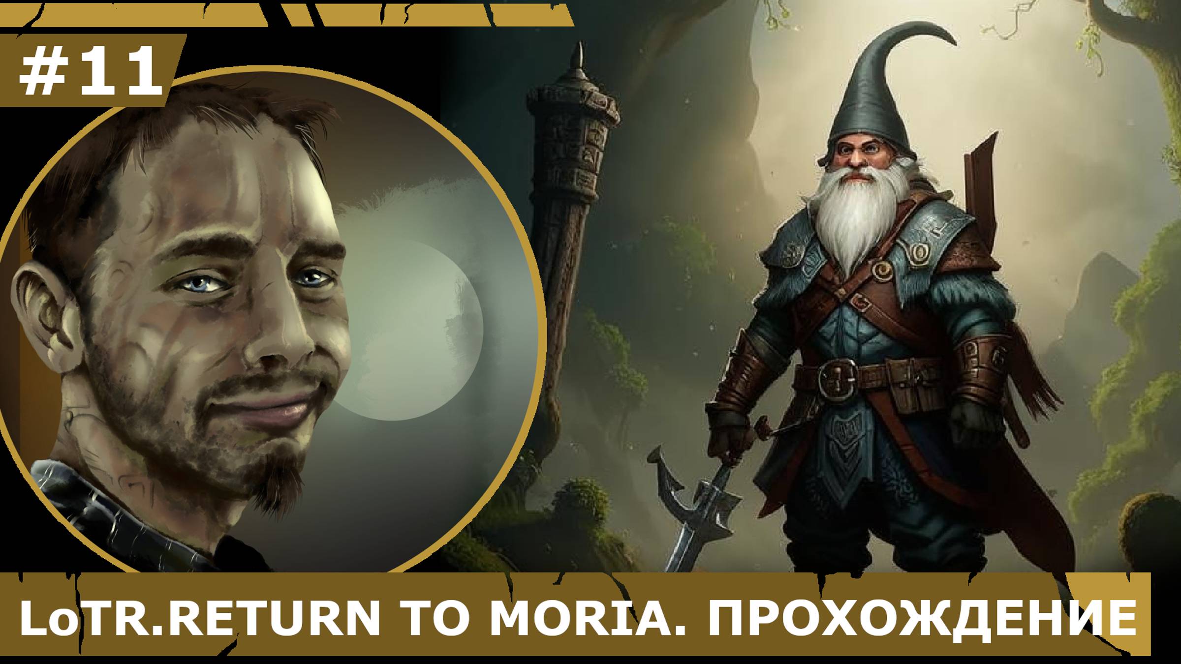 ИГРАЕМ В LoTR. RETURN TO MORIA| # 11 ДОЛГОЖДАННЫЙ ПРОРЫВ