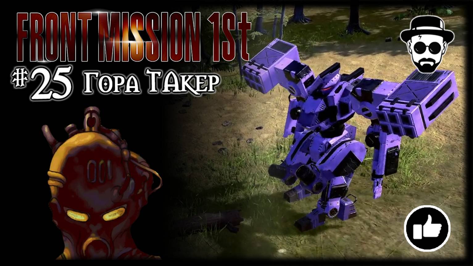 Гора Такер #25 | Front Mission 1st: Remake (OCU)