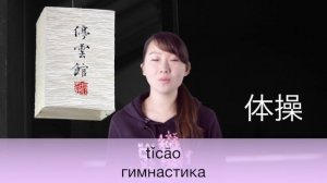 Китайский язык бесплатно Урок 14_ Спорт (720p)