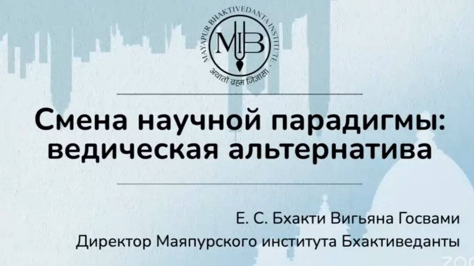 2024.12.21 - Смена научной парадигмы, ведическая альтернатива. Лекция 1. Бхакти Вигьяна Госвами