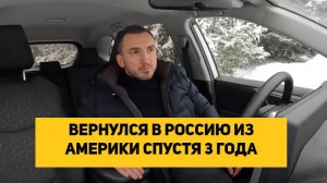 ВЕРНУЛСЯ В РОССИЮ ИЗ АМЕРИКИ СПУСТЯ 3 ГОДА