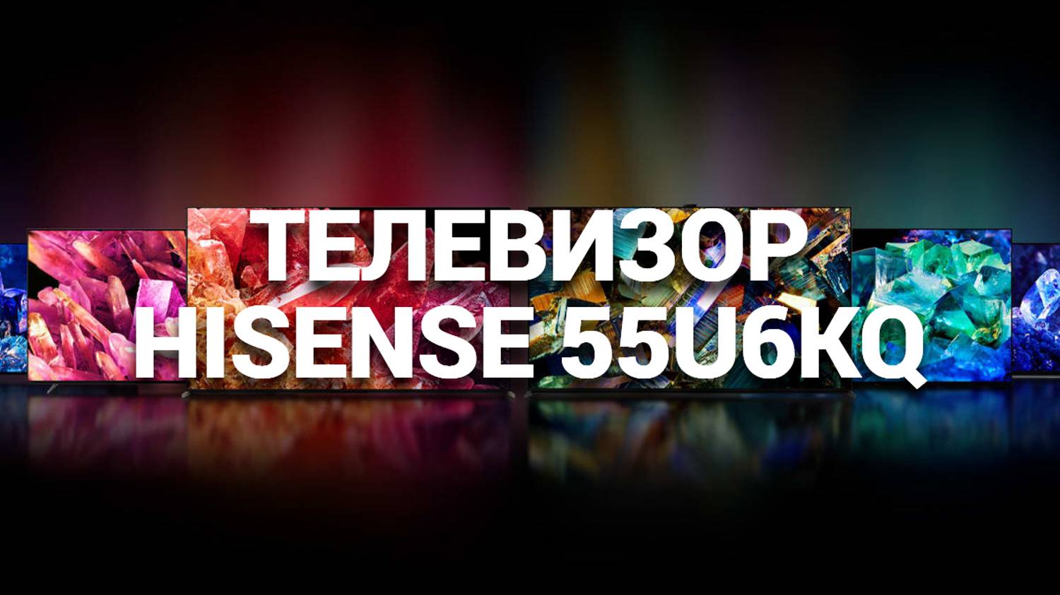 HISENSE 55U6KQ: ИДЕАЛЬНЫЙ ТЕЛЕВИЗОР ДЛЯ ВАШЕГО ДОМА