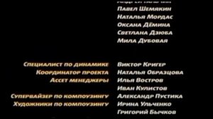 большое путешествие титры