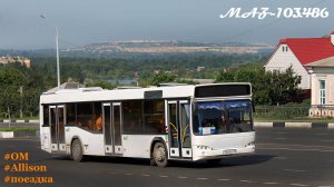 Поездка на МАЗ 103.486 (OM926LA & Allison T375w_Ret)