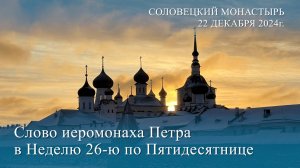 Проповедь иеромонаха Петра в Неделю 26-ю по Пятидесятнице, 2024