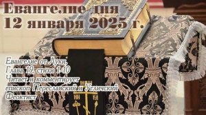 Евангелие дня с толкованием, 12 января 2025 года