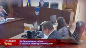 Не будите спящую собаку: о судилище над генералом Марченко