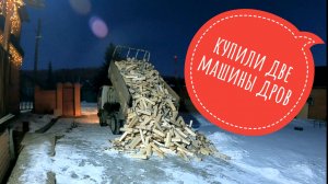 Купили две машины дров #дрова #дача #зимойнадаче