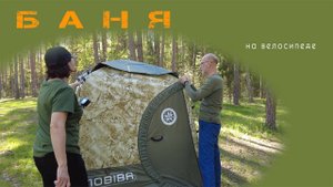 На велосипеде в бане попариться. Испытание походной бани наших друзей