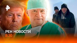 Спустя трое суток найден самолет Ан-2 / Легендарному хирургу Бокерия — 85 / РЕН Новости 22.12 8:30