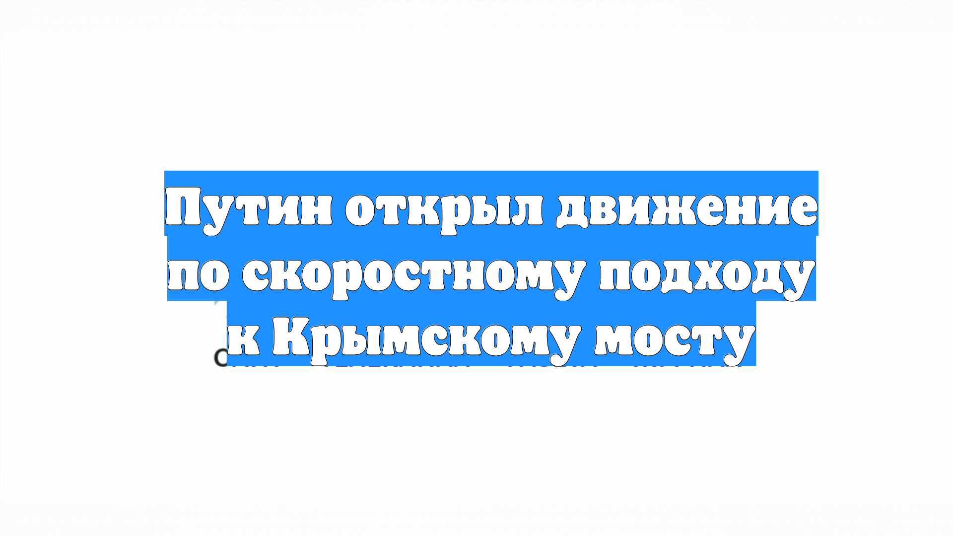 Путин открыл движение по скоростному подходу к Крымскому мосту