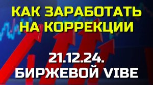 🔥 Как заработать на КОРРЕКЦИИ РЫНКА