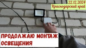 Краснодарский край(22.12.2024) Продолжаю монтировать освещение.