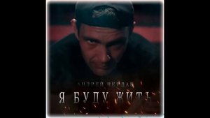 Я буду жить