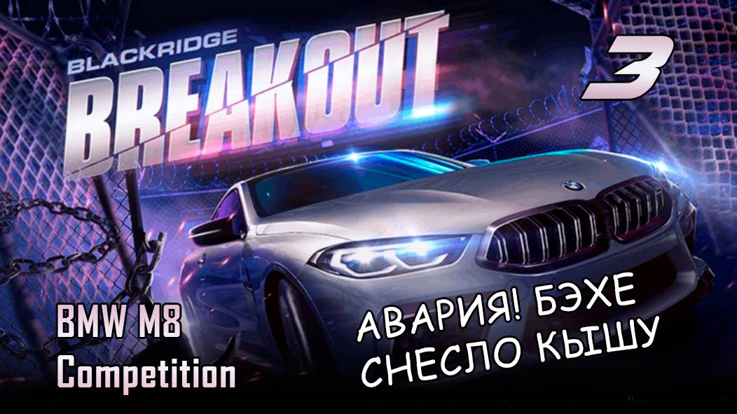 BMW M8 Competition / событие Breakout / #3 / NFS No Limits