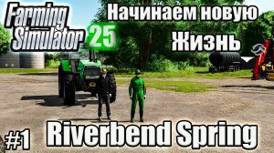 Farming Simulator 25 l Riverbend Spring Начинаем новую жизнь 3 братьями$$$!!!!!