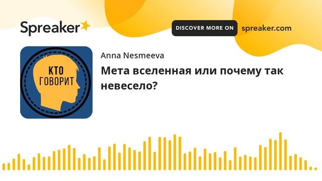 Мета вселенная или почему так невесело?