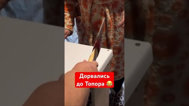 Дорвались до топора