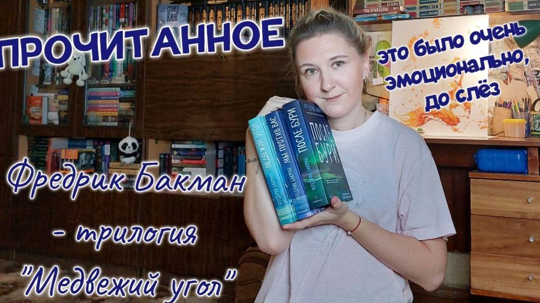 ПРОЧИТАННОЕ | Обзор трилогии: ФРЕДРИК БАКМАН - "Медвежий угол", "Мы против вас", "После бури"