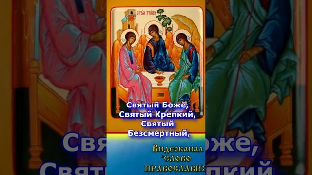 Молитва Трисвятое Троица 4 июня  2 распев #shorts