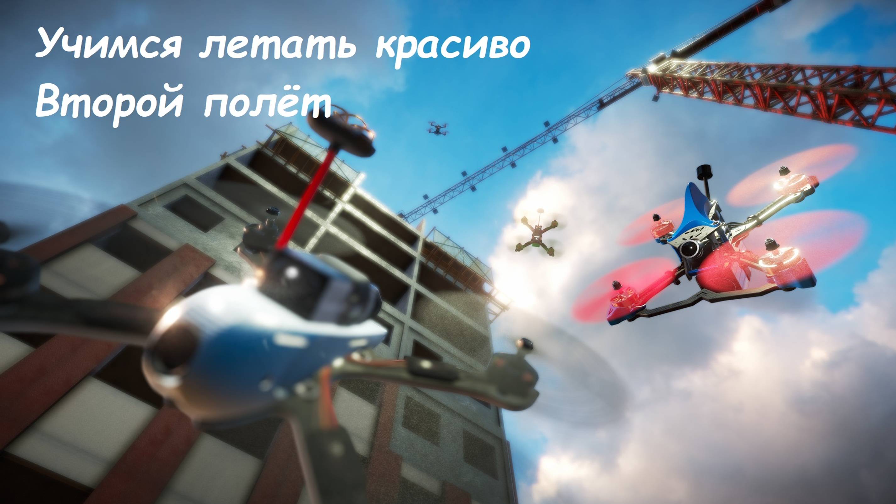 Учимся летать красиво
