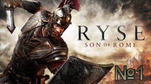 Ryse Son of Rome (СЛОЖНОСТЬ ЛЕГЕНДА)