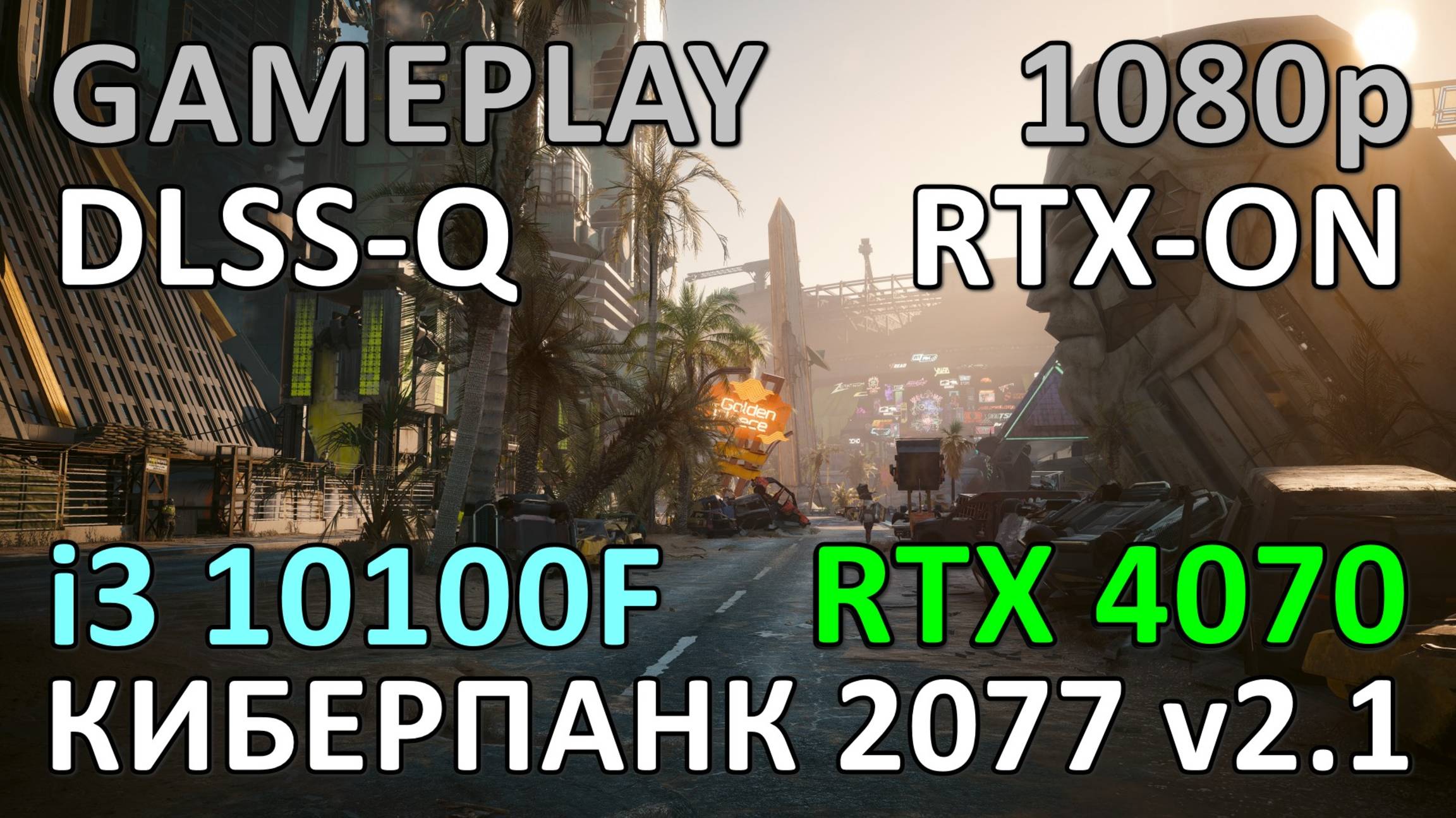 i3 10100F + RTX 4070 / КИБЕРПАНК 2077 v2.1 / GAME PLAY