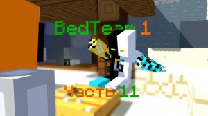 BedTeam 1. Часть 11. Зелёное пламя