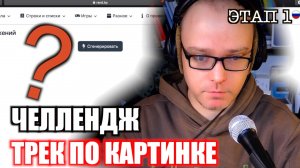Челлендж. Трек по картинке. Этап 1