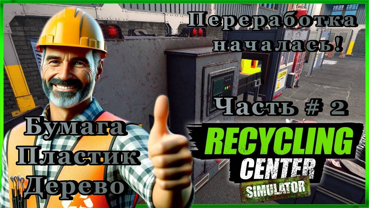 RECYCLING CENTER SIMULATOR - Переработка началась! / Бумага / Пластик / Дерево / _ Часть # 2 _