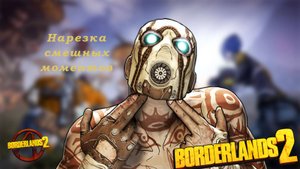 Болтовня, смешнявки и начало недокача Borderlands 2 прохождение № 7