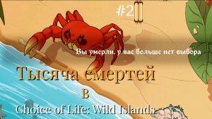 Тысяча смертей ► прохождение Choice of Life Wild Islands #2