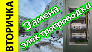 Полная замена электропроводки во вторичке.