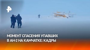 "Все будете жить": момент спасения экипажа самолета Ан-2, упавшего на Камчатке / РЕН