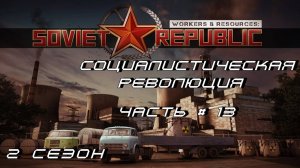 WORKERS & RESOURCES: SOVIET REPUBLIC - 2 СЕЗОН - Социалистическая Революция _ Часть # 13 _