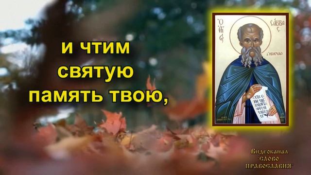 Величание Преподобному Савве Освященному аудио молитва с текстом и иконами 18 декабря смотреть онлайн