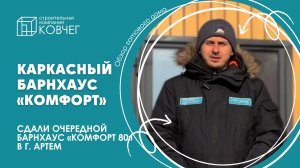 Каркасный дом🏡 Барнхаус Комфорт 80 в г. Артём