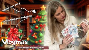 Книжный Vlogmas: наряжаем елку, читаем, создаем настроение