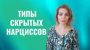 Типы скрытых нарциссов . 6 типов скрытых нарциссов