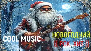 НОВОГОДНИЙ  РОК  ХИТ