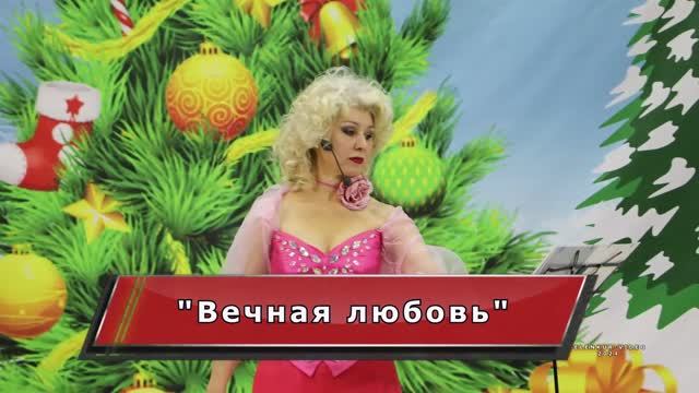 "Вечная любовь"