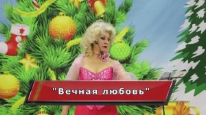 "Вечная любовь"
