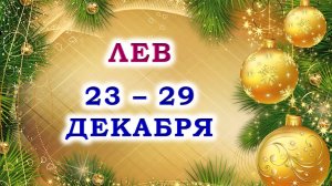 ♌ ЛЕВ. 🎄 С 23 по 29 ДЕКАБРЯ 2024 г. ❄️ Подробный Таро-прогноз 💯🎁❤️