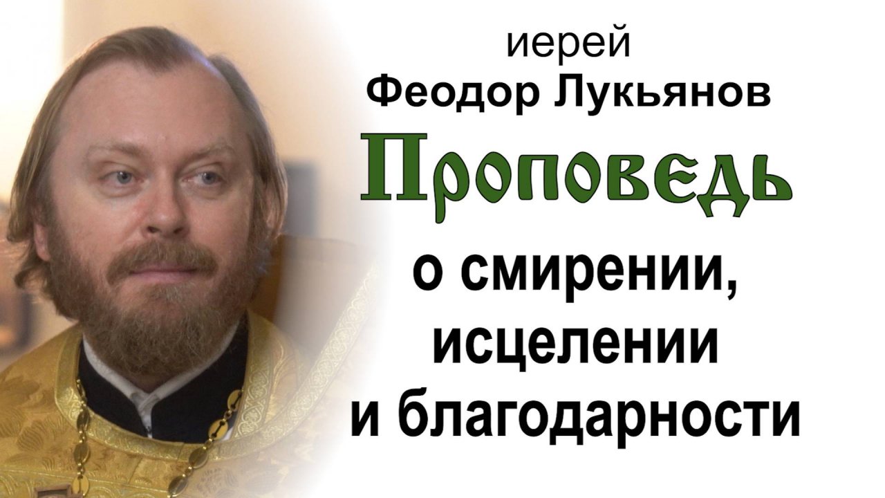 Проповедь о смирении, исцелении и благодарности (2024.12.22). Иерей Феодор Лукьянов