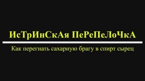 Как перегнать сахарную брагу в спирт сырец #9